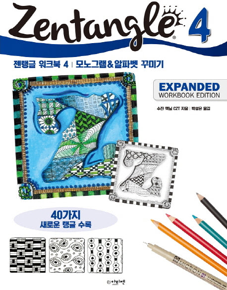 젠탱글 워크북 4: 모노그램 & 알파벳 꾸미기