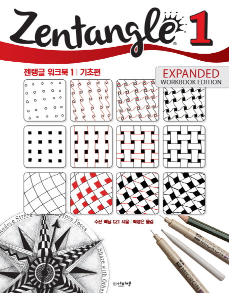 젠탱글 워크북 1: 기초편
