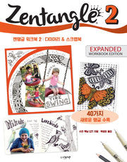젠탱글 워크북 2: 다이어리 & 스크랩북