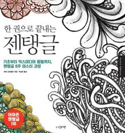 한 권으로 끝내는 젠탱글