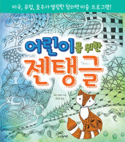 어린이를 위한 젠탱글