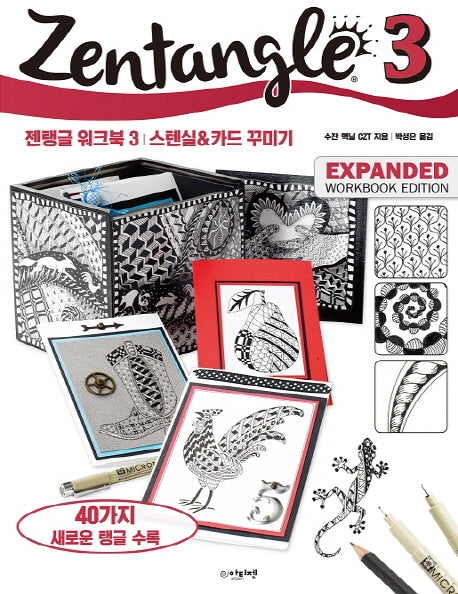 젠탱글 워크북 3: 스텐실 & 카드 꾸미기