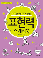 표현력 스케치북(그리기만 해도 똑똑해지는)(창의영재로 키우는 미술놀이 2)