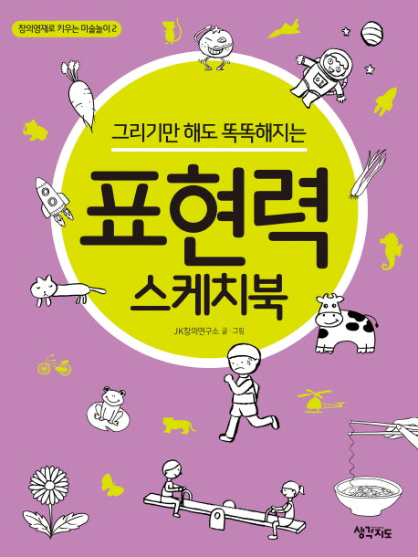 표현력 스케치북(그리기만 해도 똑똑해지는)(창의영재로 키우는 미술놀이 2)
