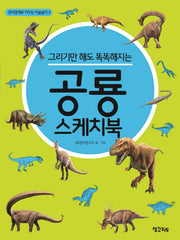 공룡 스케치북(그리기만 해도 똑똑해지는)(창의영재로 키우는 미술놀이 3)