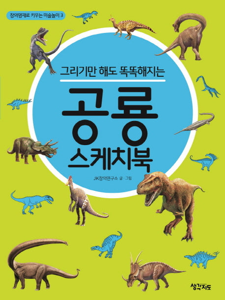 공룡 스케치북(그리기만 해도 똑똑해지는)(창의영재로 키우는 미술놀이 3)