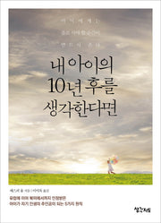 내 아이의 10년 후를 생각한다면