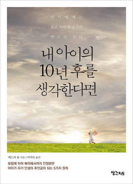 내 아이의 10년 후를 생각한다면
