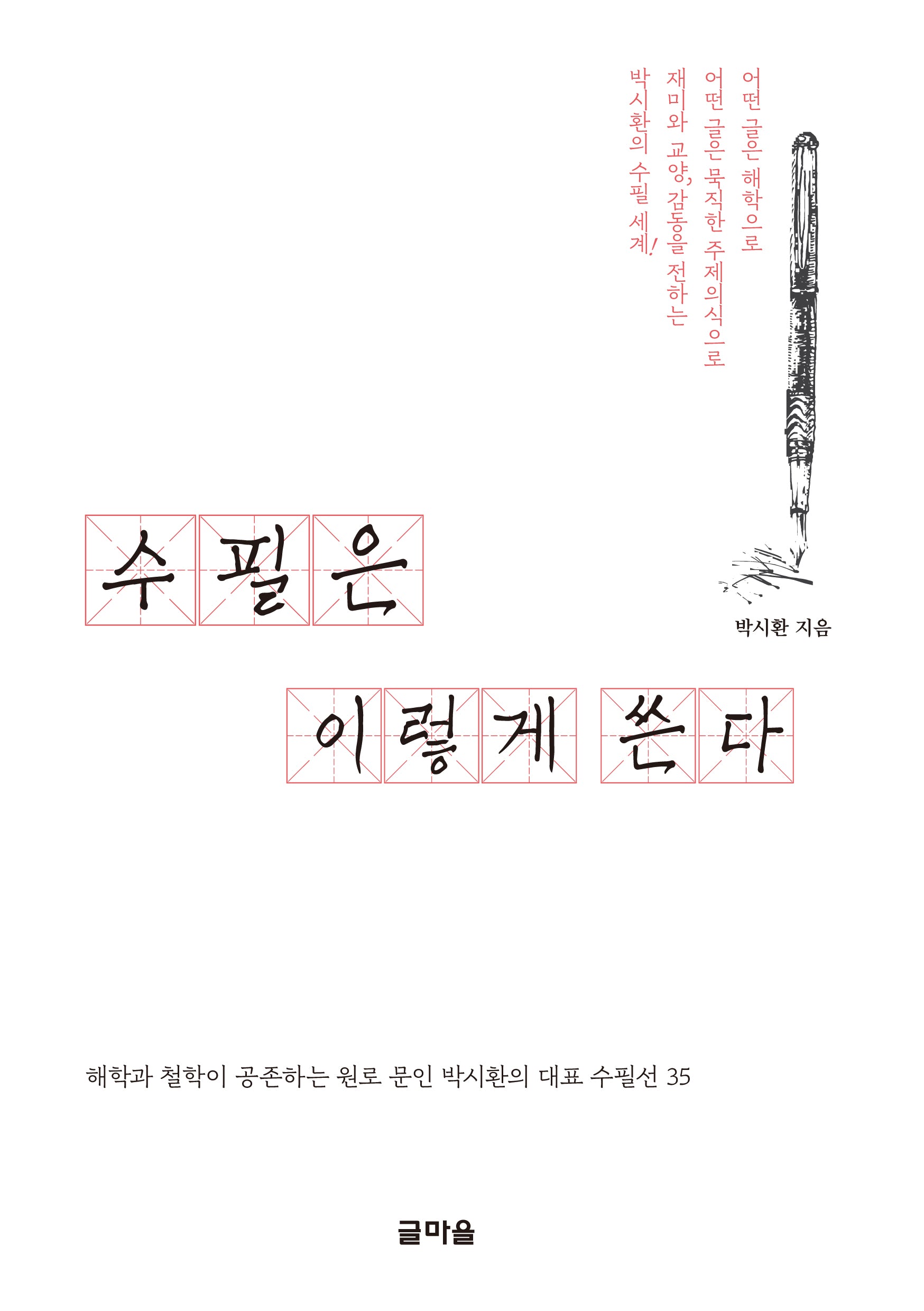 수필은 이렇게 쓴다