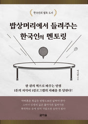 밥상머리에서 들려주는 한국인의 멘토링