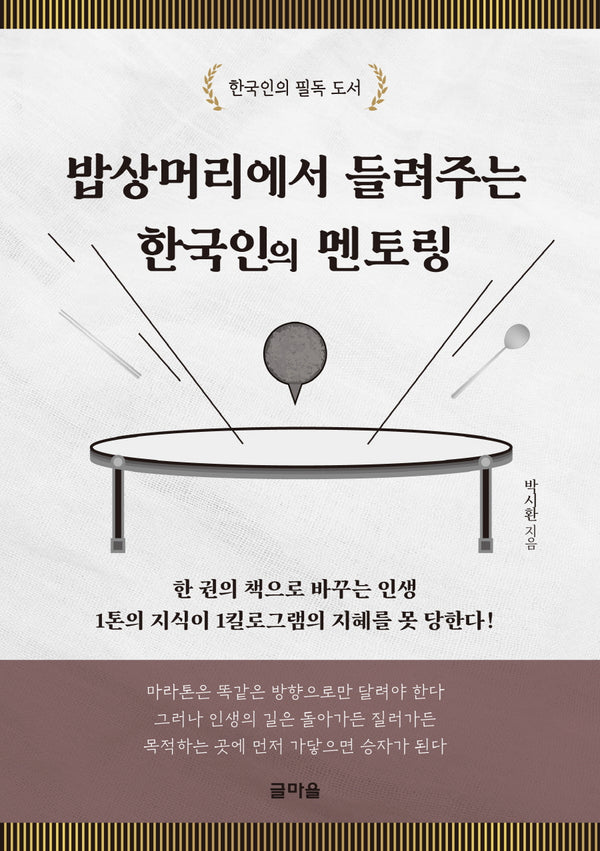 밥상머리에서 들려주는 한국인의 멘토링