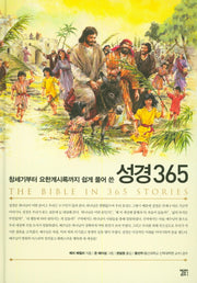 성경 365(창세기부터 요한계시록까지 쉽게 풀어 쓴)(양장본 HardCover)