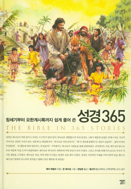 성경 365(창세기부터 요한계시록까지 쉽게 풀어 쓴)(양장본 HardCover)