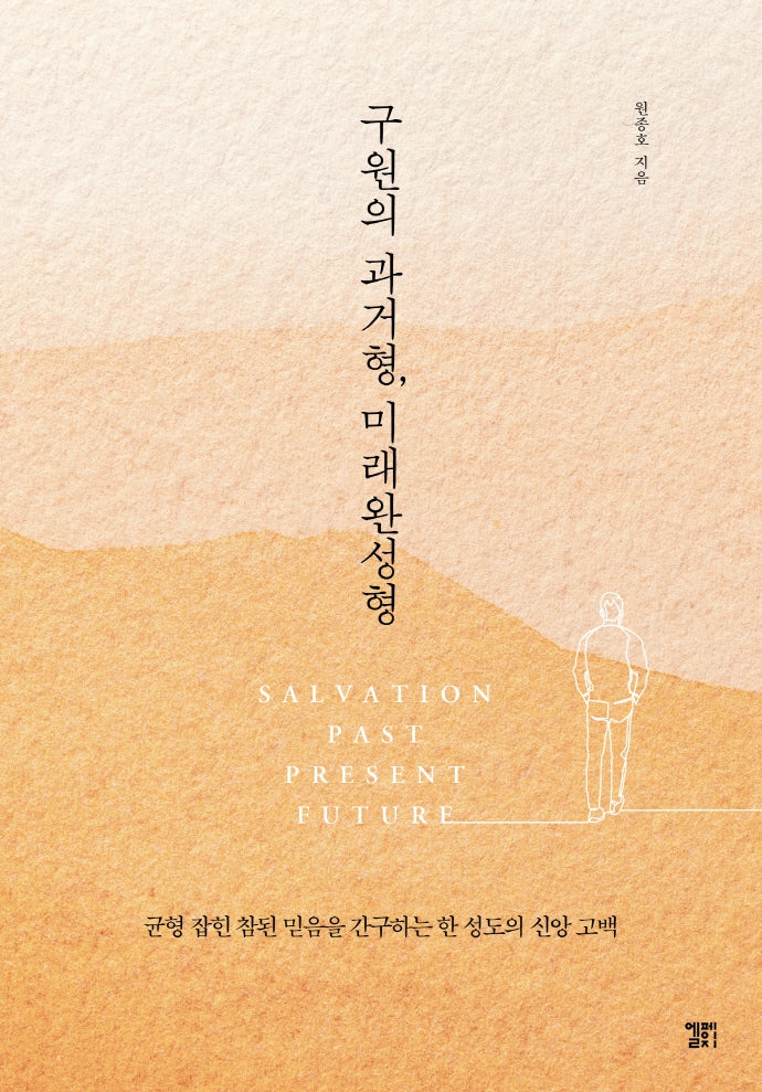 구원의 과거형, 미래완성형