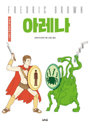 아레나(프레드릭 브라운 SF단편선 2)