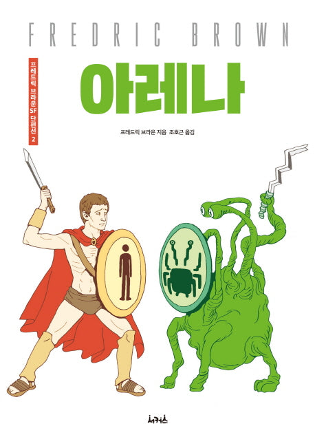 아레나(프레드릭 브라운 SF단편선 2)