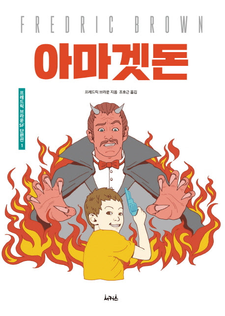 아마겟돈(프레드릭 브라운 SF단편선 1)