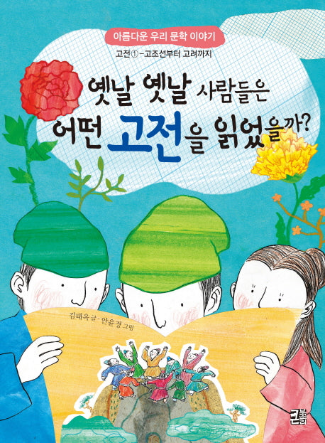 옛날 옛날 사람들은 어떤 고전을 읽었을까?(아름다운 우리 문학 이야기 1)