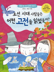 조선 시대 사람들은 어떤 고전을 읽었을까?(아름다운 우리 문학 이야기 고전2)