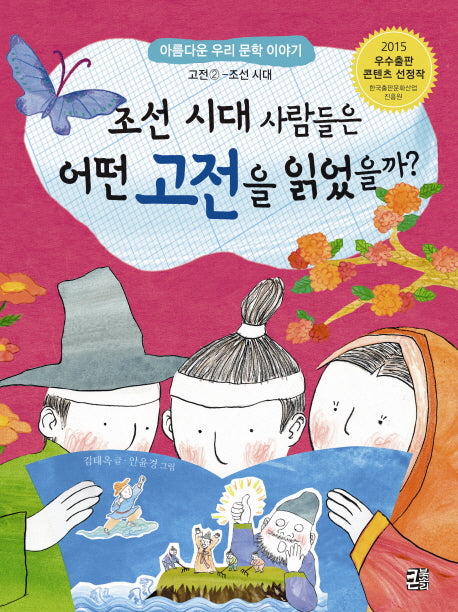 조선 시대 사람들은 어떤 고전을 읽었을까?(아름다운 우리 문학 이야기 고전2)