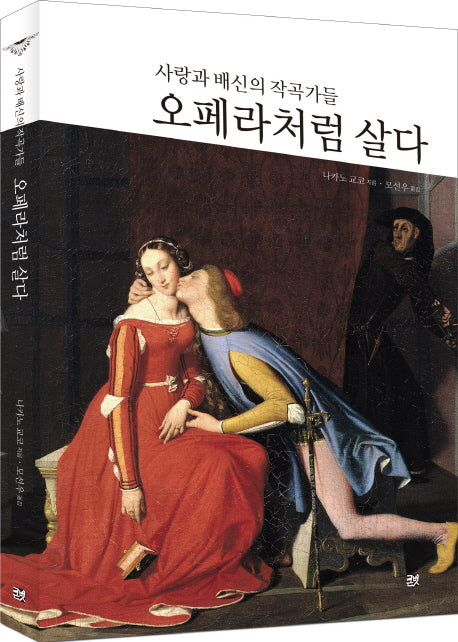 오페라처럼 살다