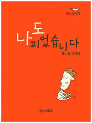 나도 피었습니다(생각하는 만화)