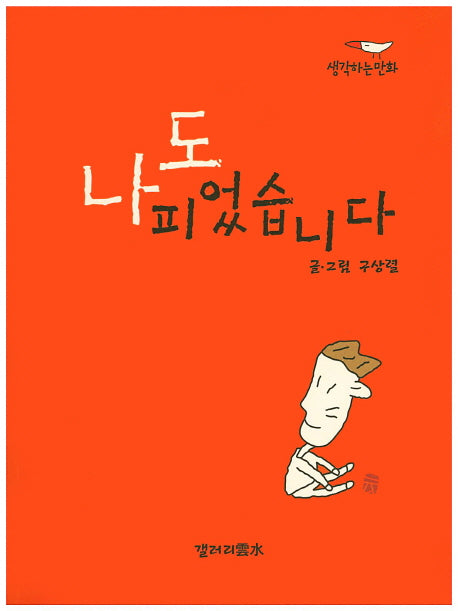 나도 피었습니다(생각하는 만화)
