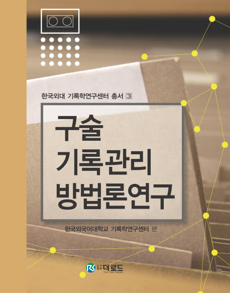 구술기록관리 방법론 연구(한국외대 기록학연구센터 총서 3)(양장본 Hardcover)