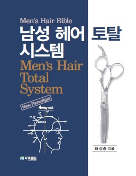 남성 헤어 토탈 시스템(양장본 Hardcover)