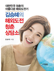 김승혜의 해외도전 청춘 상담소(양장본 Hardcover)