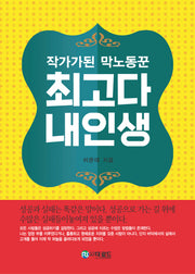 최고다 내인생(작가가 된 막노동꾼)