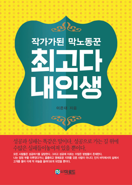 최고다 내인생(작가가 된 막노동꾼)