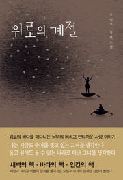 위로의 계절