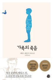 가족의 죽음