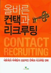 올바른 컨택과 리크루팅