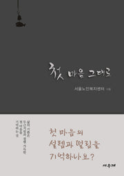 첫 마음 그대로(양장본 Hardcover)