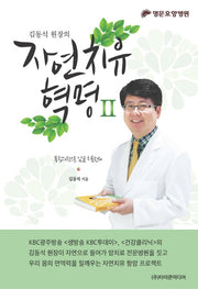 자연치유 혁명 2(김동석 원장의)