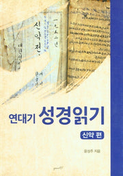 연대기 성경읽기 신약 편