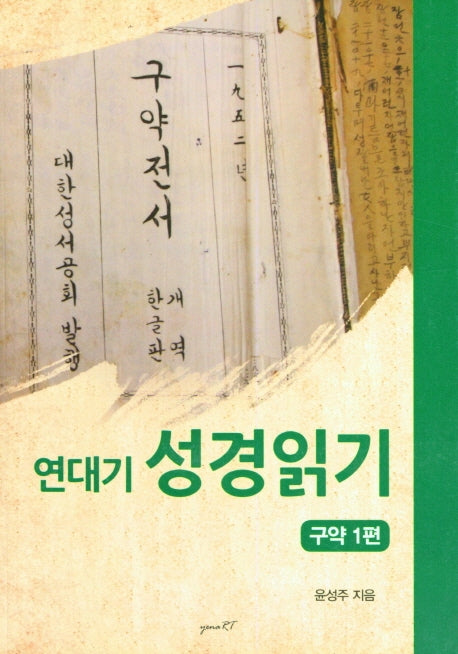 연대기 성경읽기 구약 1편