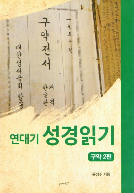 연대기 성경읽기 구약 2편