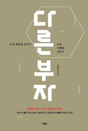 다른 부자