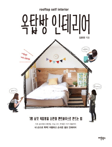 옥탑방 인테리어(rooftop self interior)