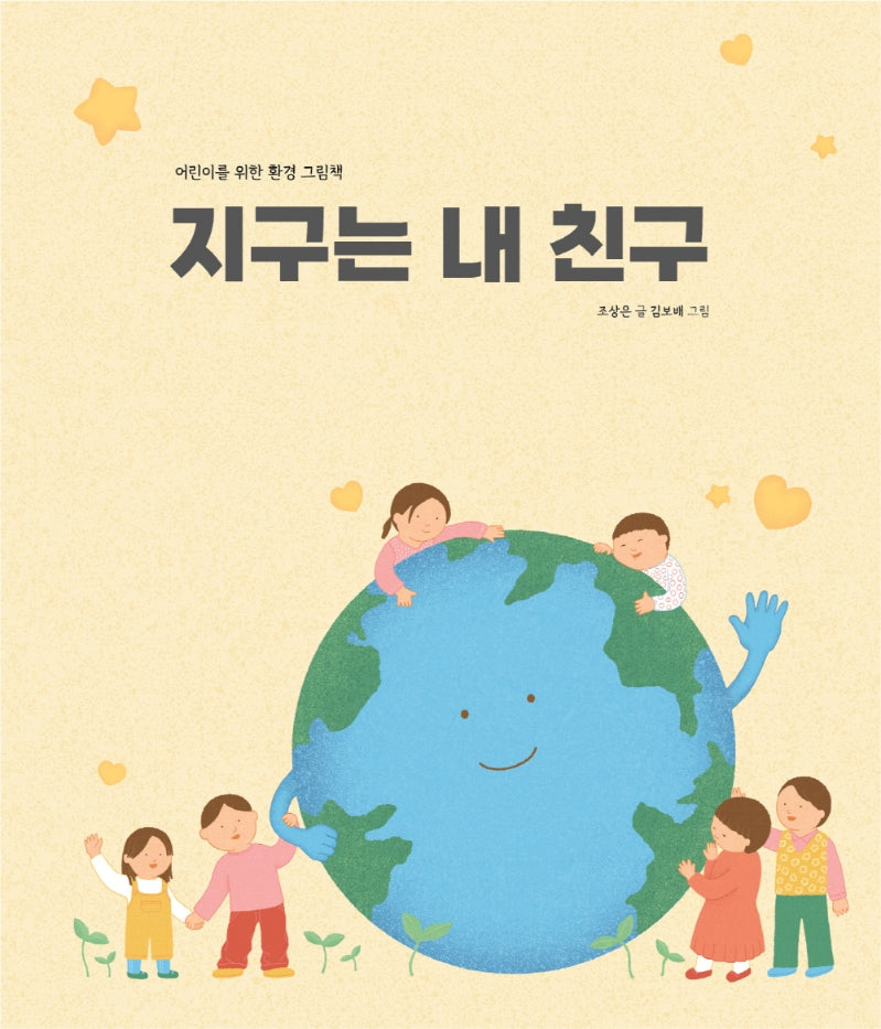 지구는 내 친구(양장본 Hardcover)