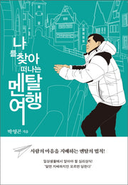 나를 찾아 떠나는 멘탈여행