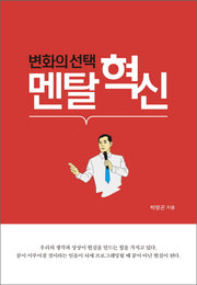 변화의 선택 멘탈혁신