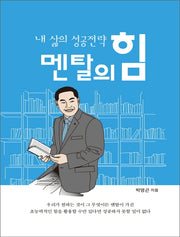 내 삶의 성공전략 멘탈의 힘