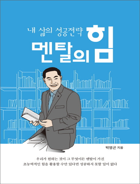 내 삶의 성공전략 멘탈의 힘