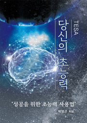 당신의 초능력