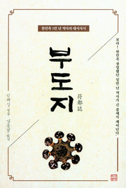 부도지