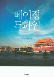 베이징 특파원